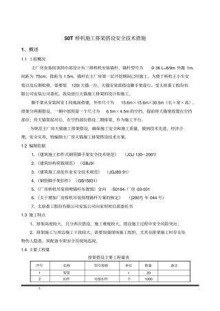 天锚施工排架搭设的技术措施
