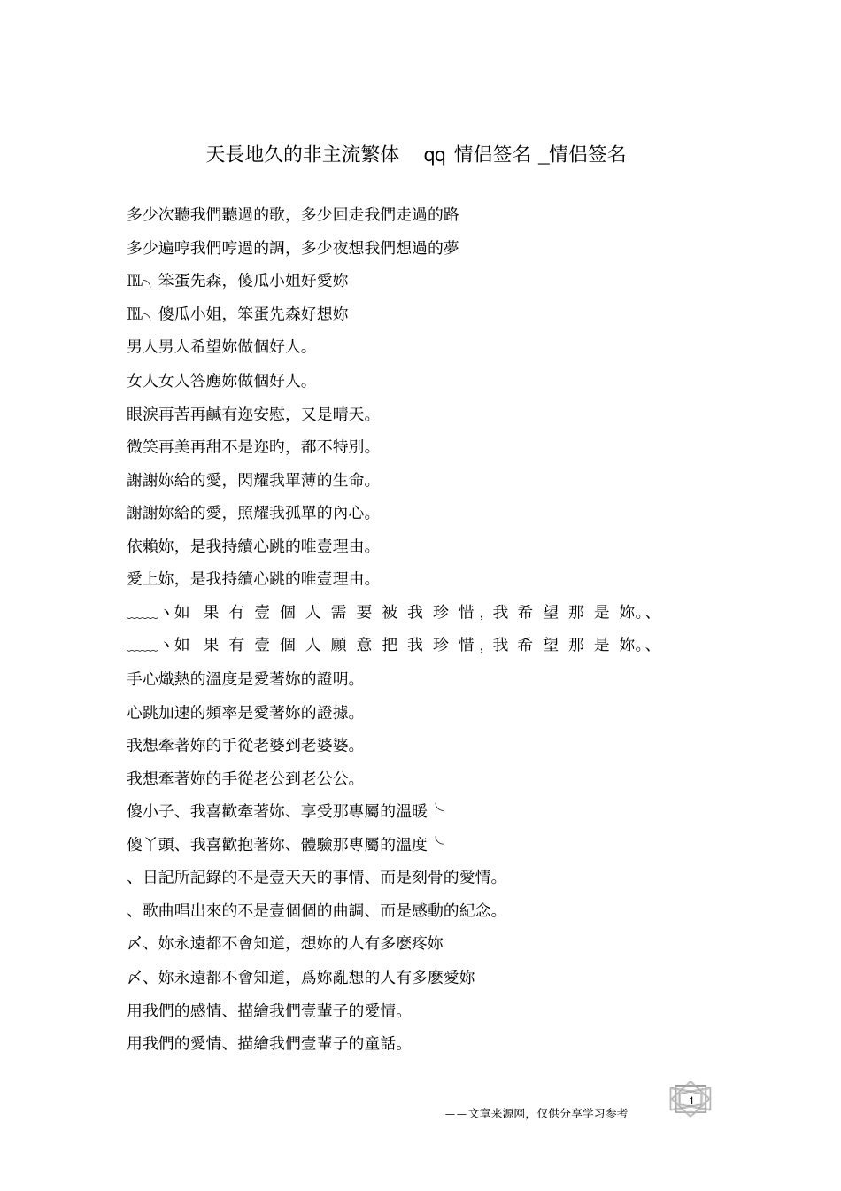 天长地久的非主流繁体qq情侣签名-情侣签名_第1页