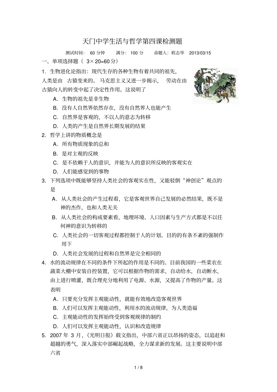 天门中学生活与哲学第四课检测题_第1页