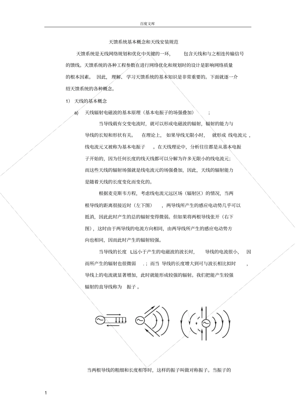 天馈系统基本概念与天线安装规范_第1页