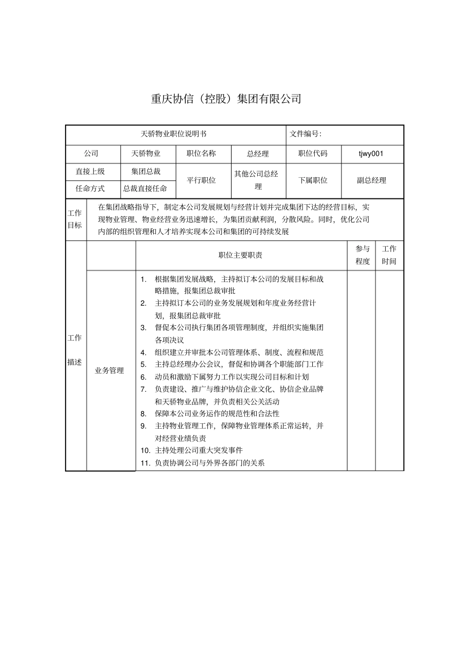 天骄物业总经理职位说明书_第1页