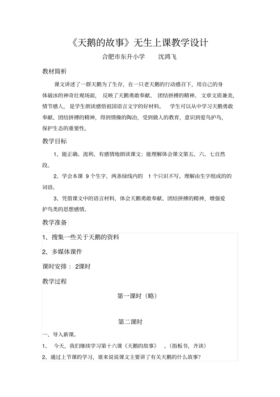 天鹅的故事无生上课教学设计_第1页