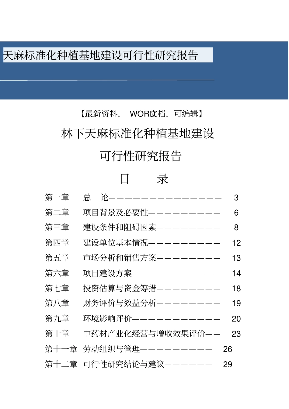 天麻标准化种植基地建设可行性研究报告_第1页