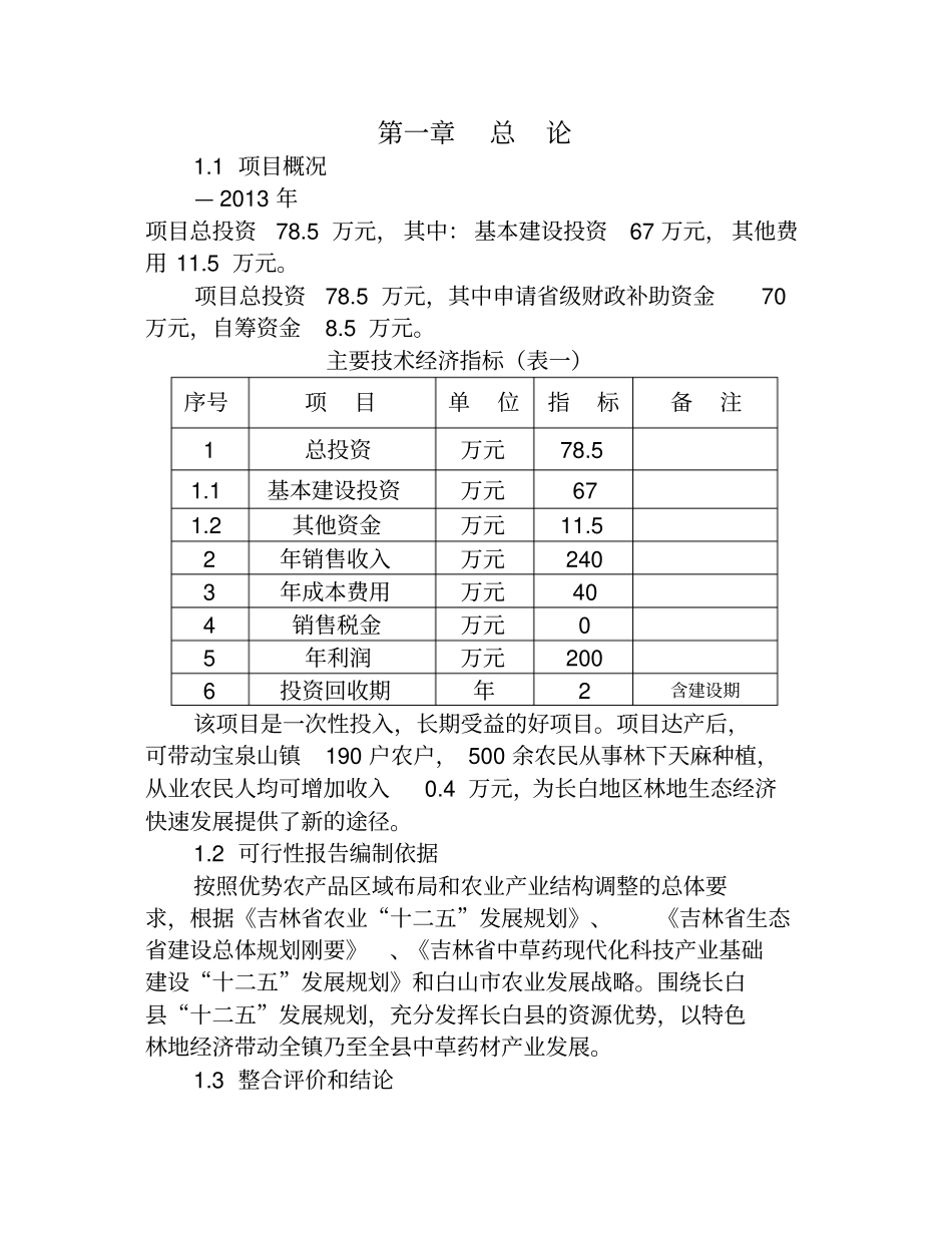天麻标准化种植基地建设可行性研究报告_第2页