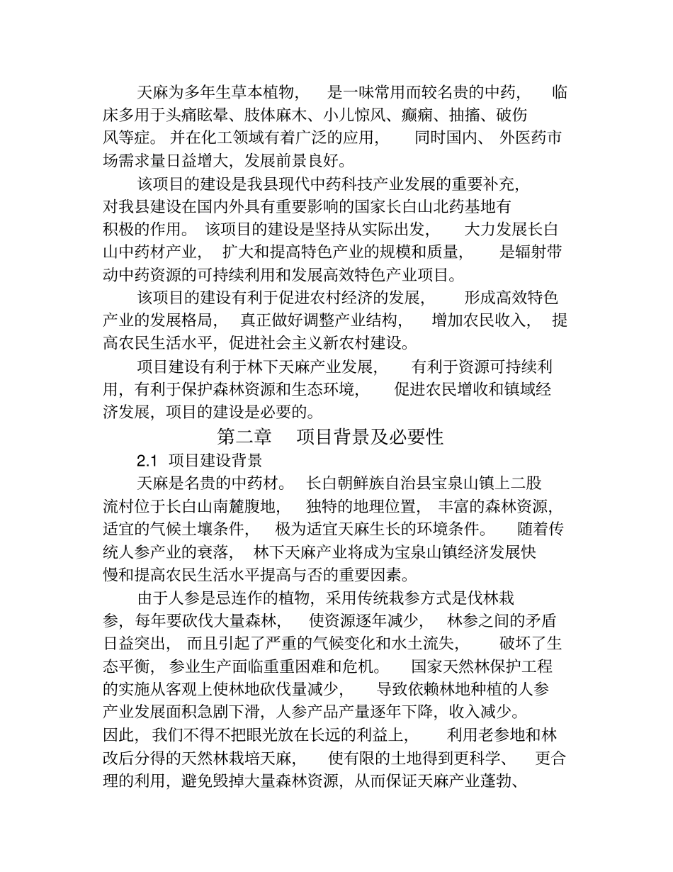 天麻标准化种植基地建设可行性研究报告_第3页