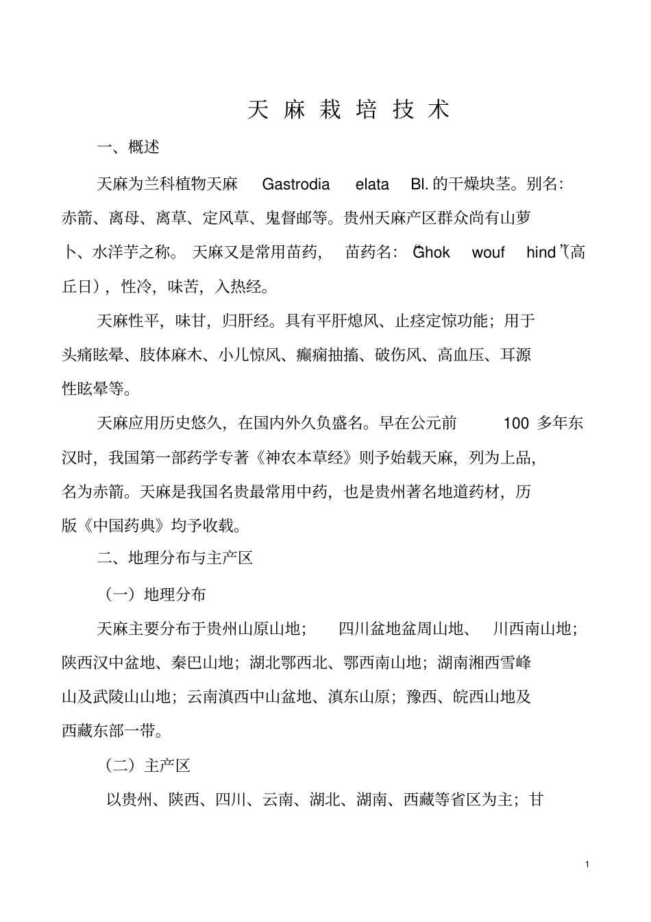 天麻栽培的技术_第1页