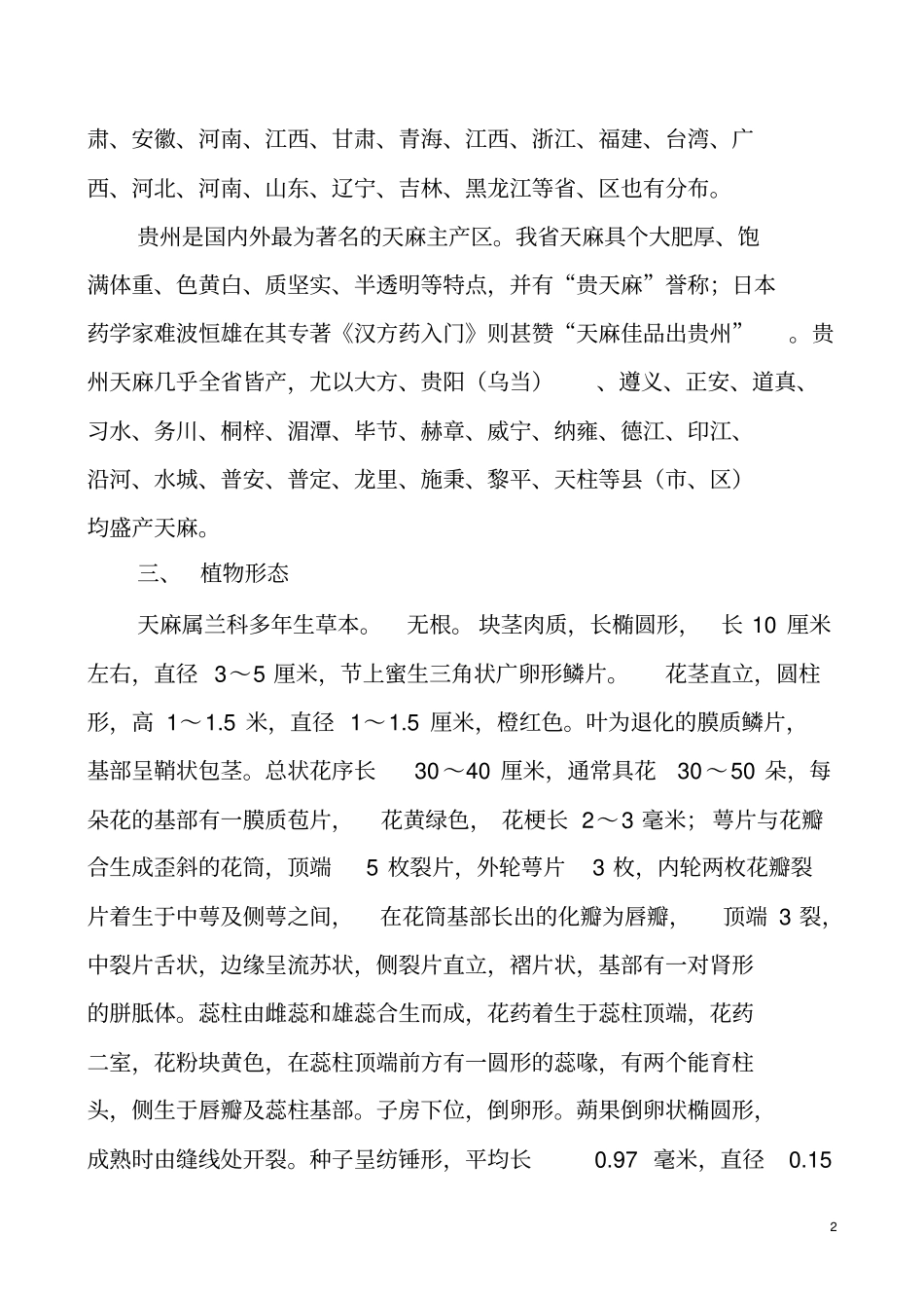 天麻栽培的技术_第2页