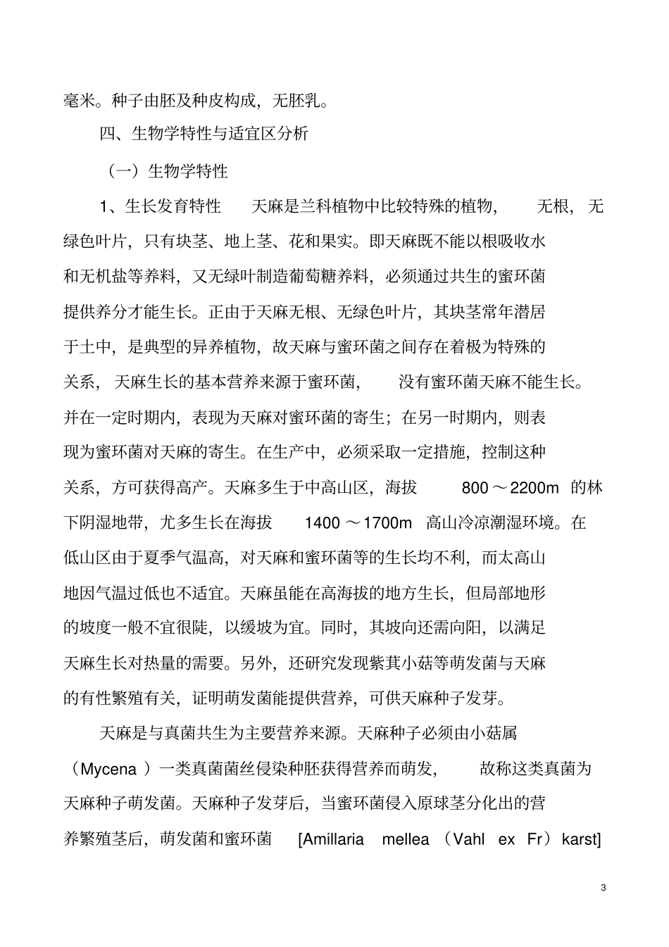 天麻栽培的技术_第3页