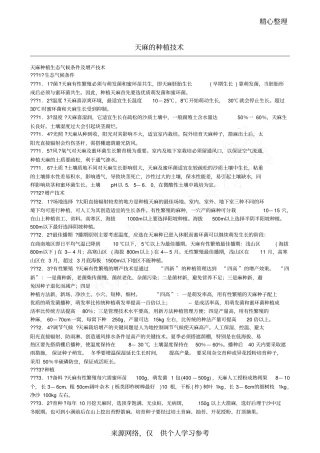 天麻的种植技术