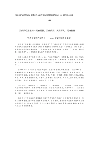 天麻的吃法集锦