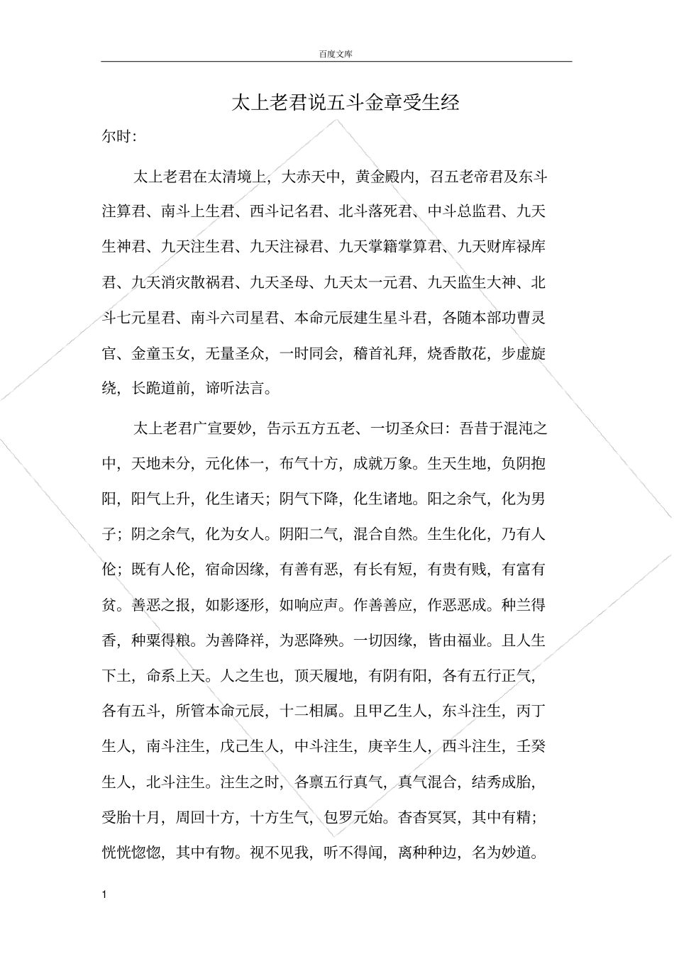 太上老君说五斗章受生经_第1页