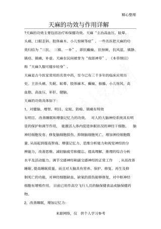 天麻的功效作用