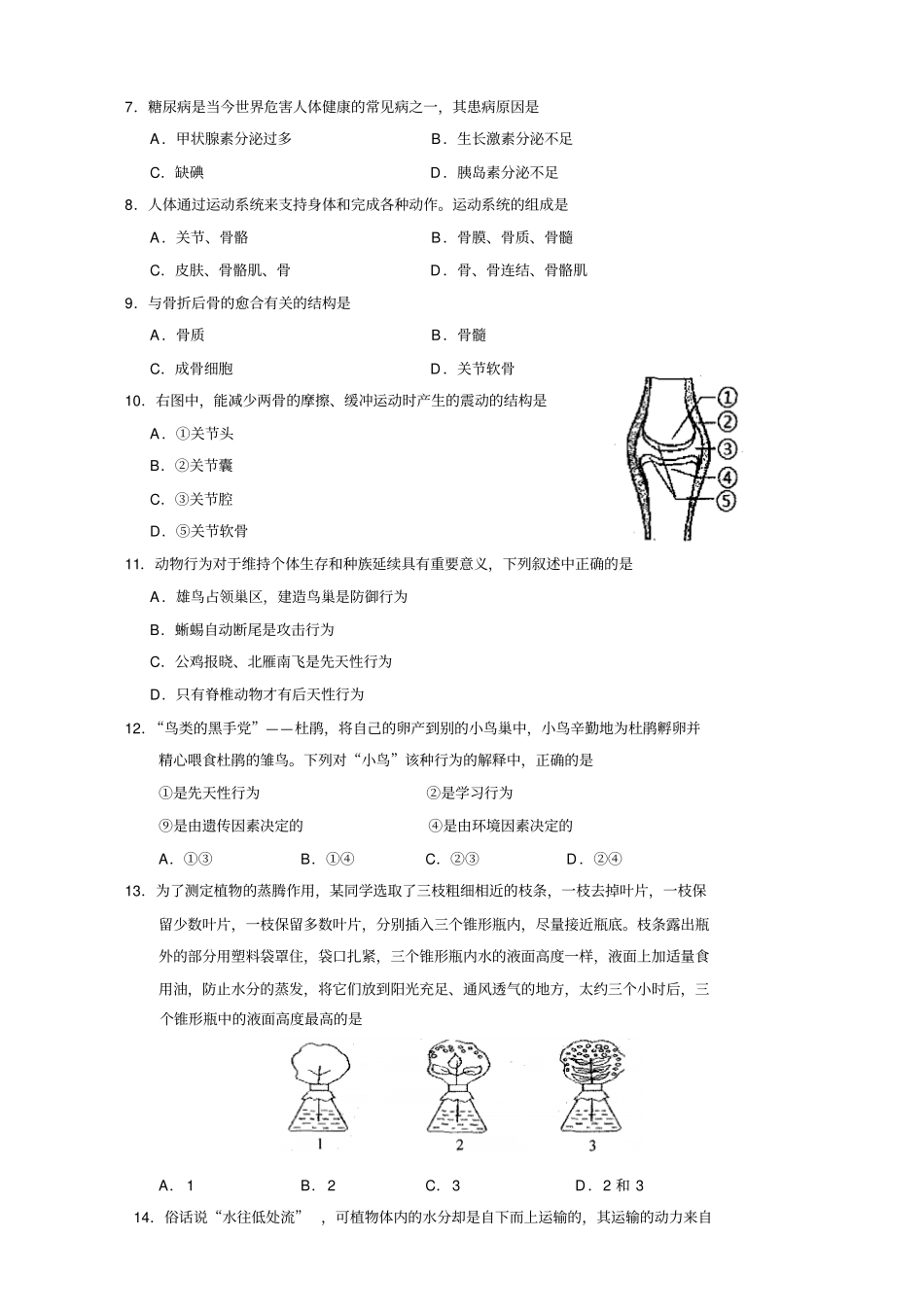太仓、昆山2014～2015学年第一学期初二生物期末测试及答案汇总_第2页