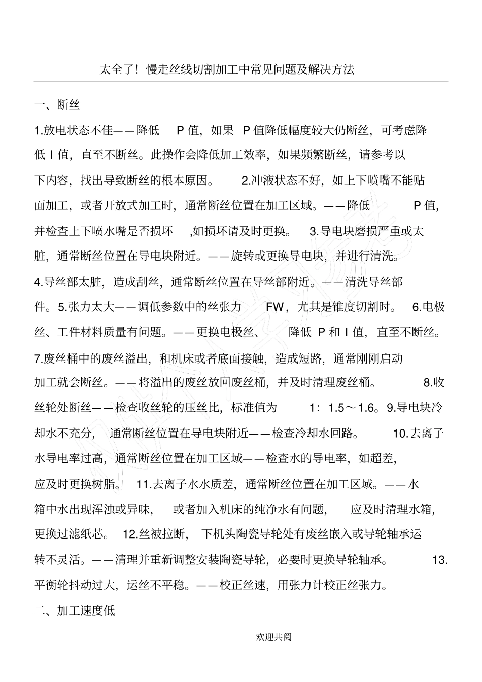 太全了!慢走丝线切割加工中常见问题及解决方法_第1页