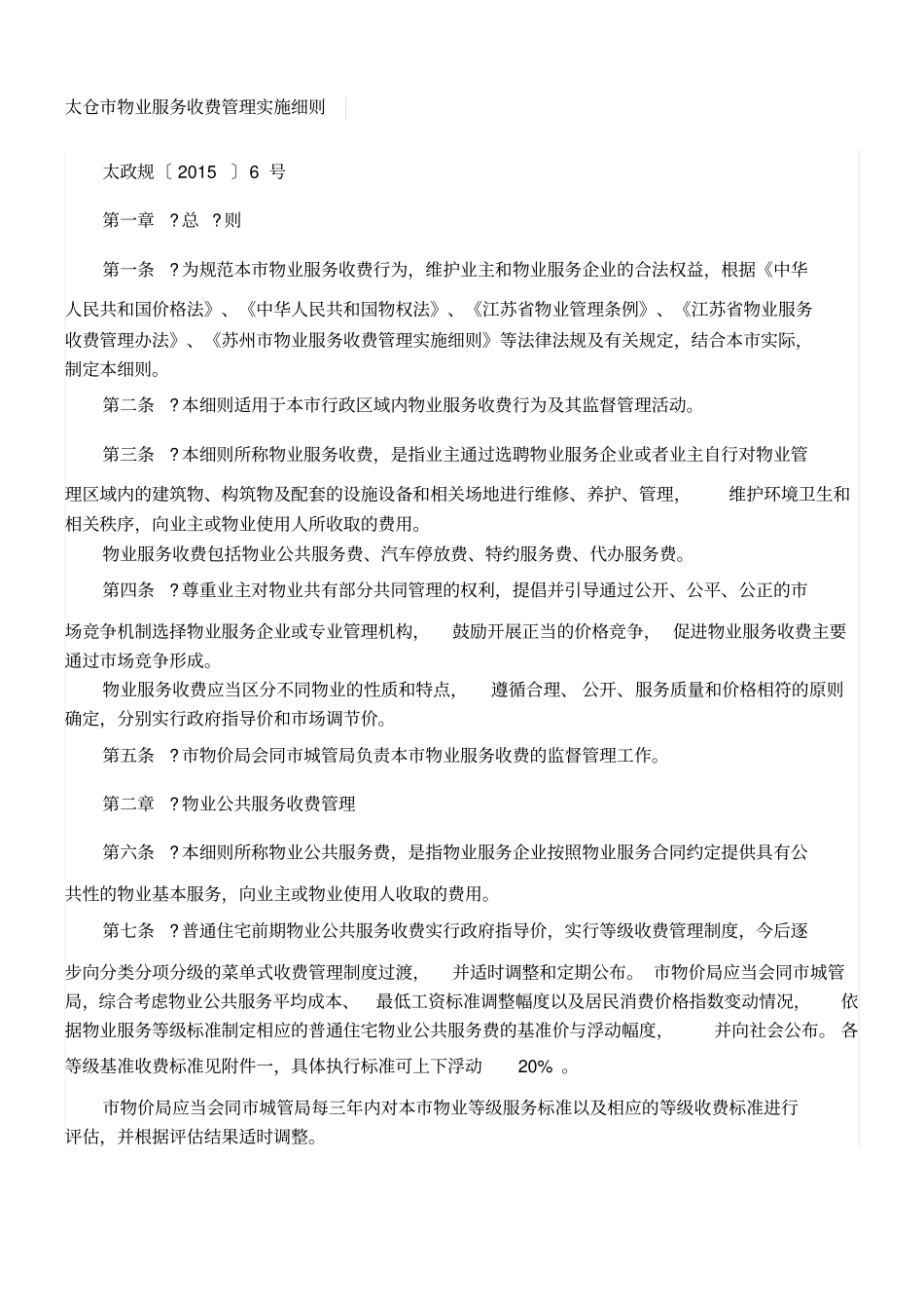 太仓物业服务收费管理实施细则_第1页