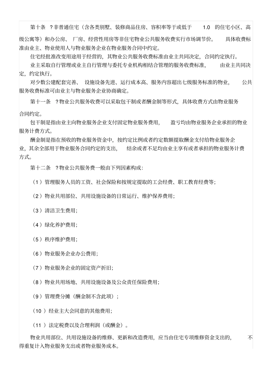 太仓物业服务收费管理实施细则_第3页