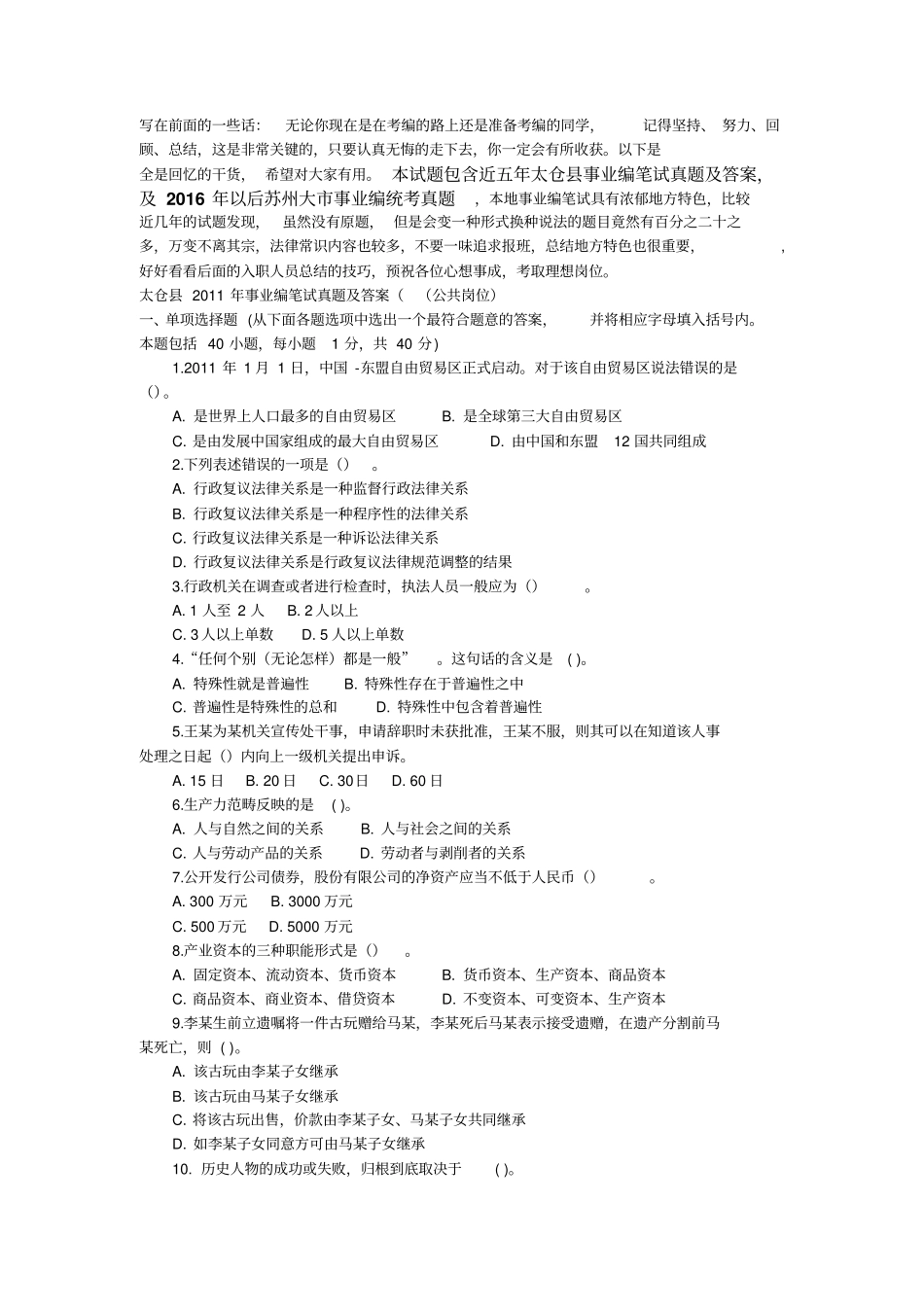 太仓事业单位招聘工作人员笔试真题及入职考生经验汇总公共岗位_第1页