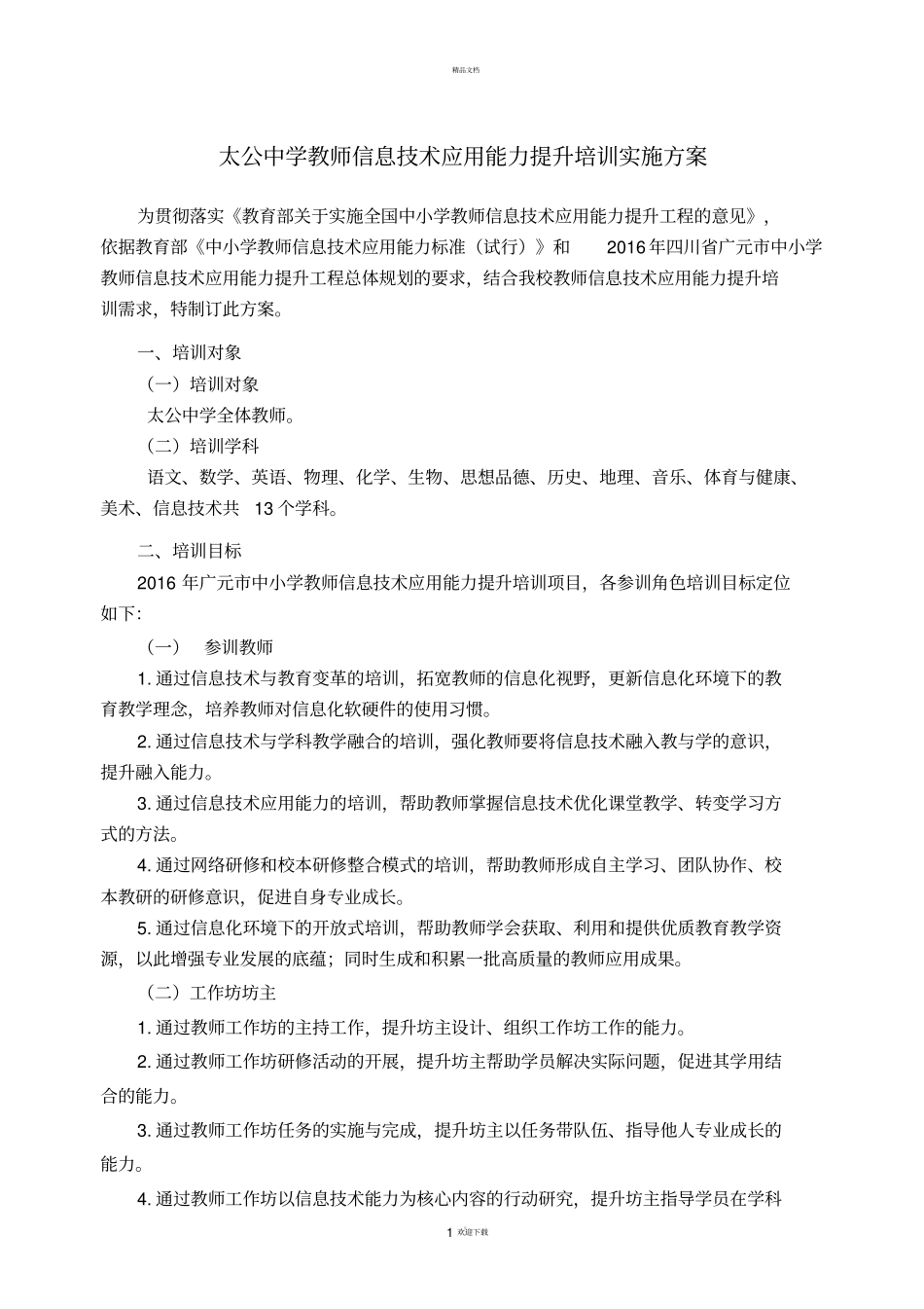 太公中学教师信息技术应用能力提升培训实施方案_第1页