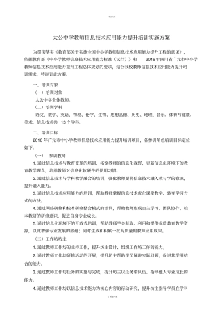 太公中学教师信息技术应用能力提升培训实施方案