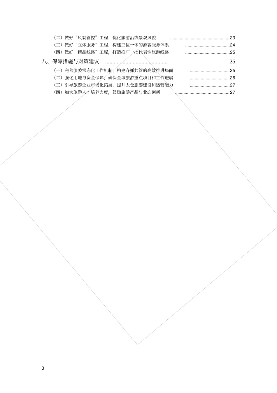 太仓旅游业十三五发展规划_第3页