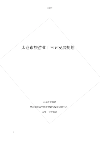 太仓旅游业十三五发展规划