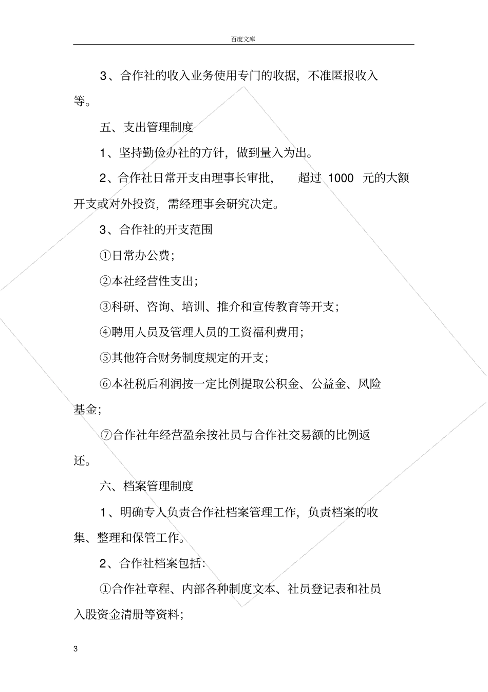 太华养蜂专业合作社规章制度_第3页