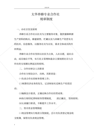 太华养蜂专业合作社规章制度