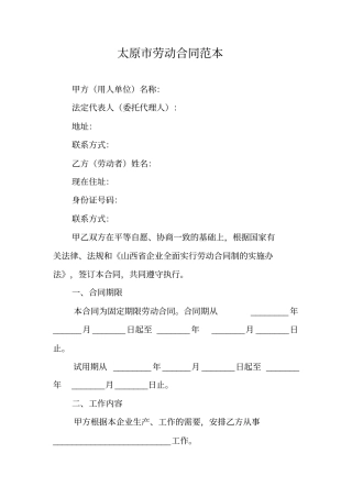 太原劳动合同范本