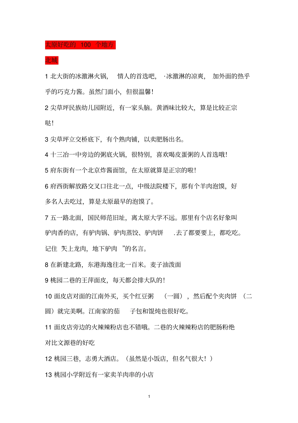 太原好吃的100个地方讲解_第1页