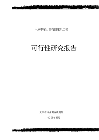 太原东山植物园建设工程可行性研究报告