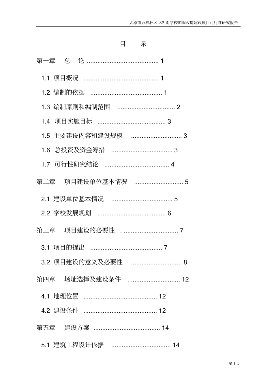 太原学校加固改造建设项目可行性研究报告_第1页