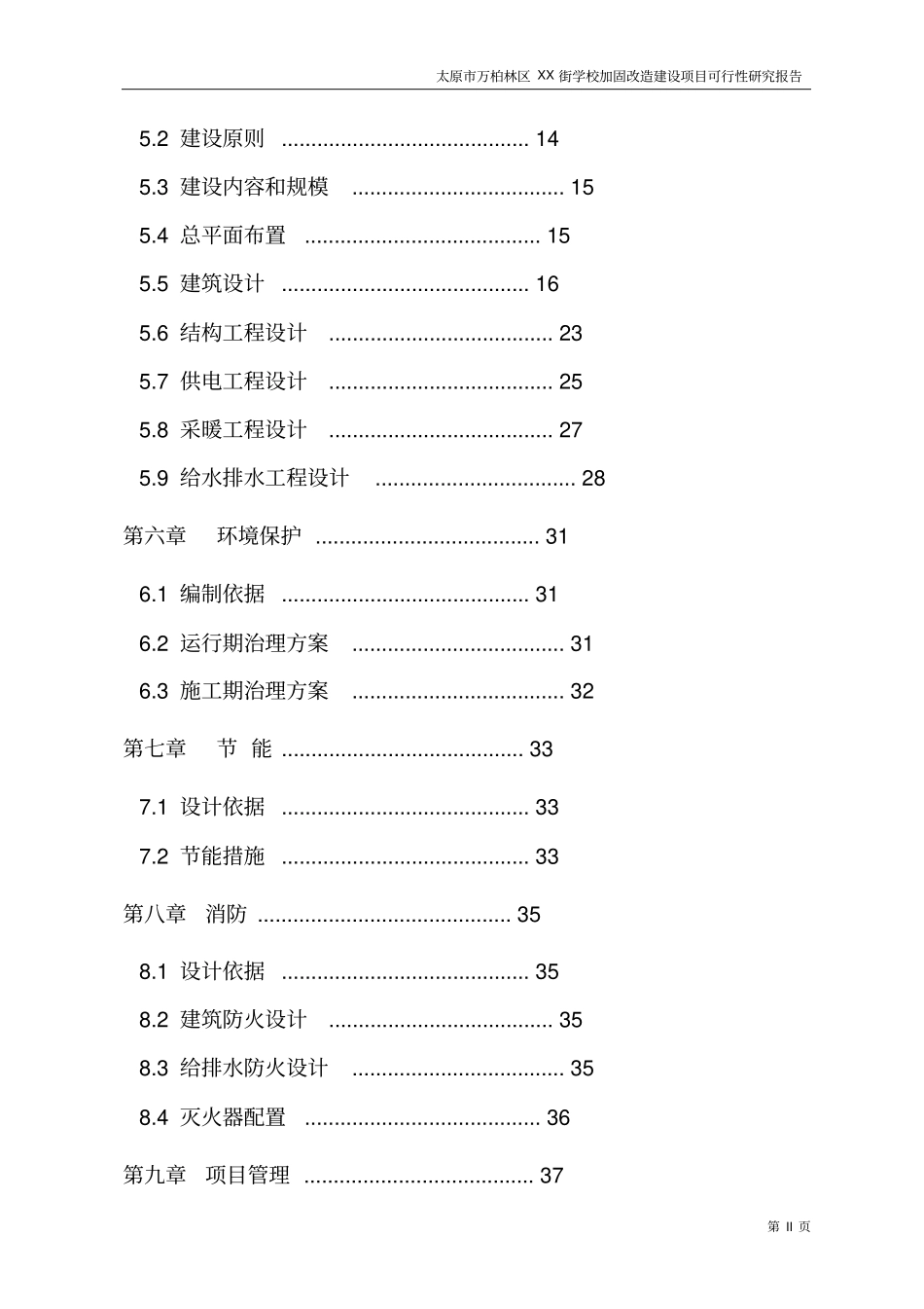 太原学校加固改造建设项目可行性研究报告_第2页