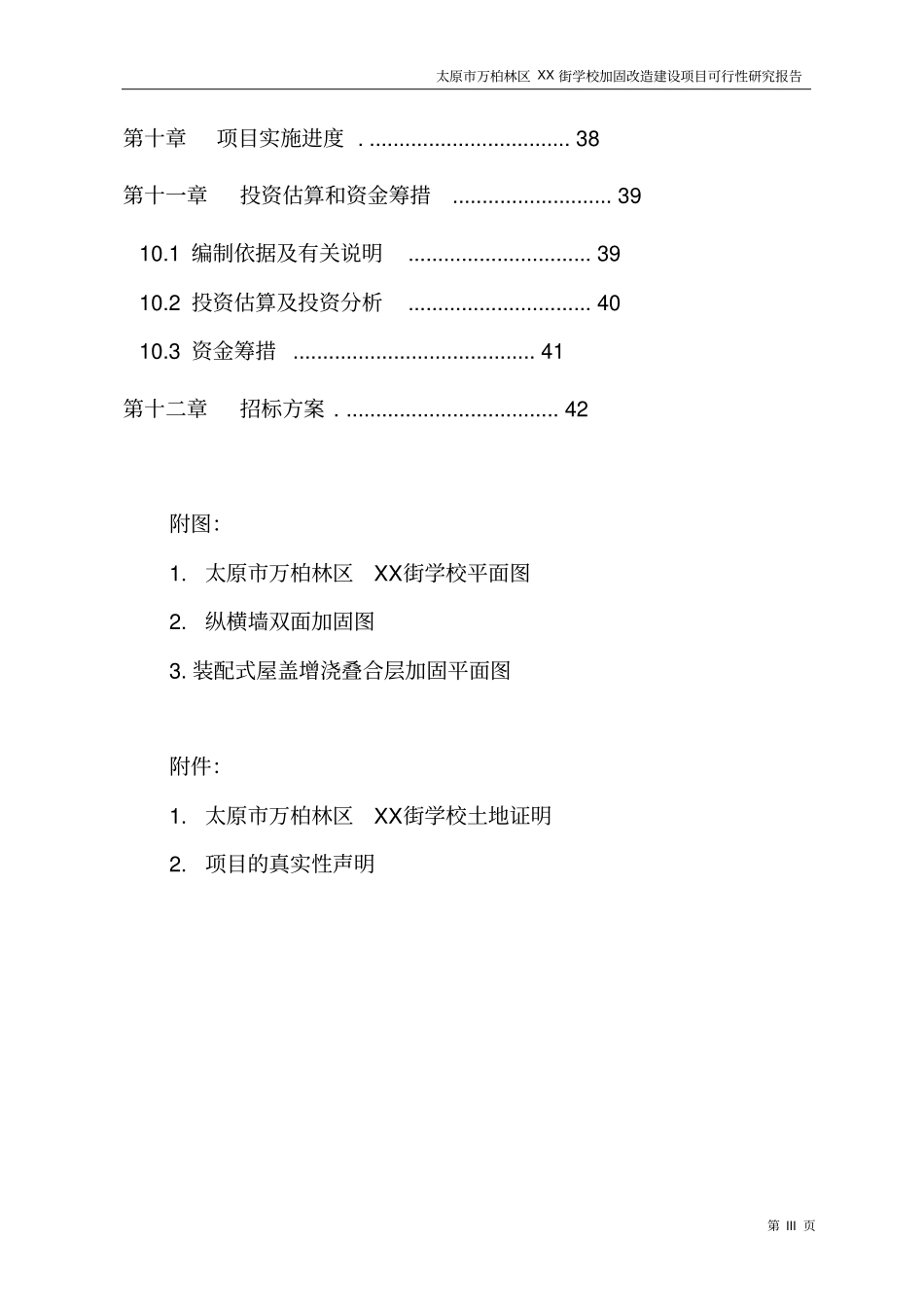 太原学校加固改造建设项目可行性研究报告_第3页