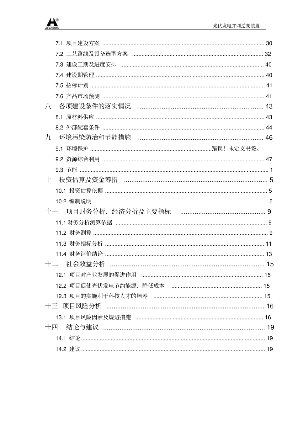太原合创自动化有限公司光伏发电并网逆变装置可行性研究报告_第2页