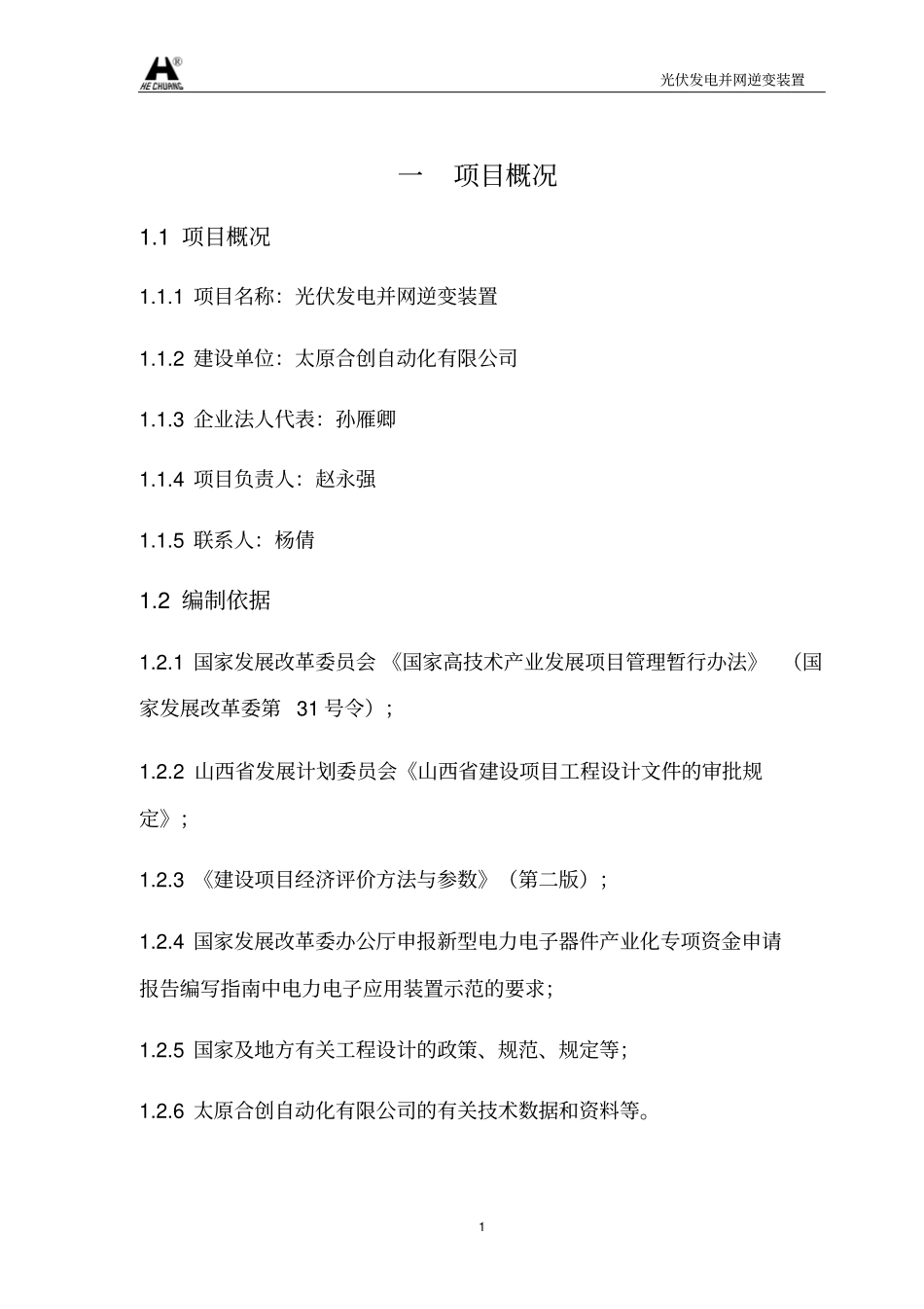 太原合创自动化有限公司光伏发电并网逆变装置可行性研究报告_第3页