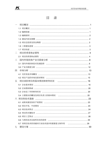 太原合创自动化有限公司光伏发电并网逆变装置可行性研究报告