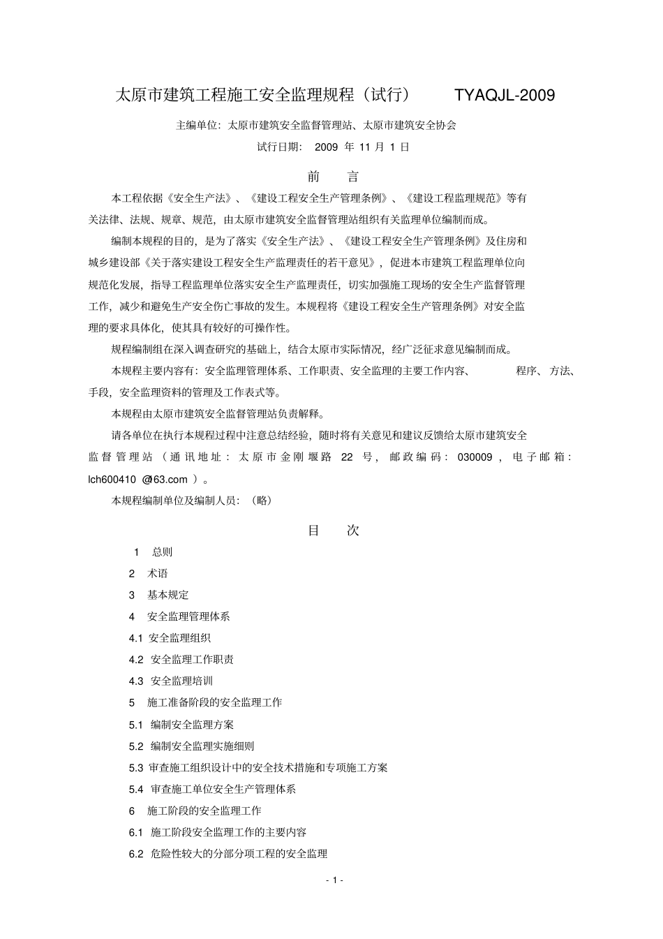 太原建筑工程安全监理规程_第2页