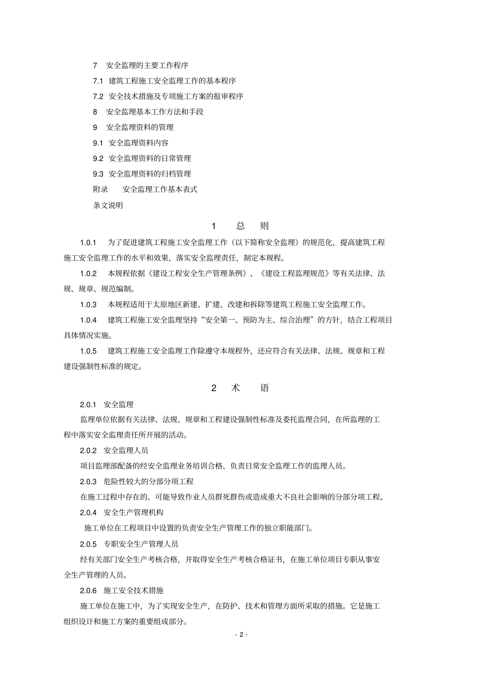 太原建筑工程安全监理规程_第3页