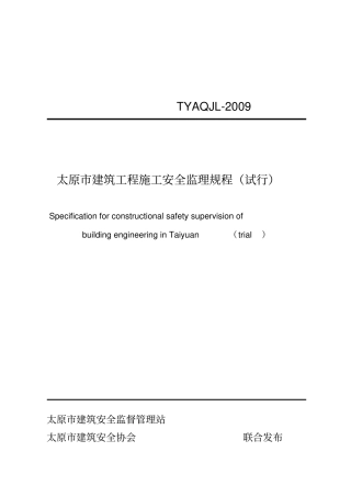 太原建筑工程安全监理规程