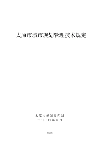 太原城规划管理技术规定2004