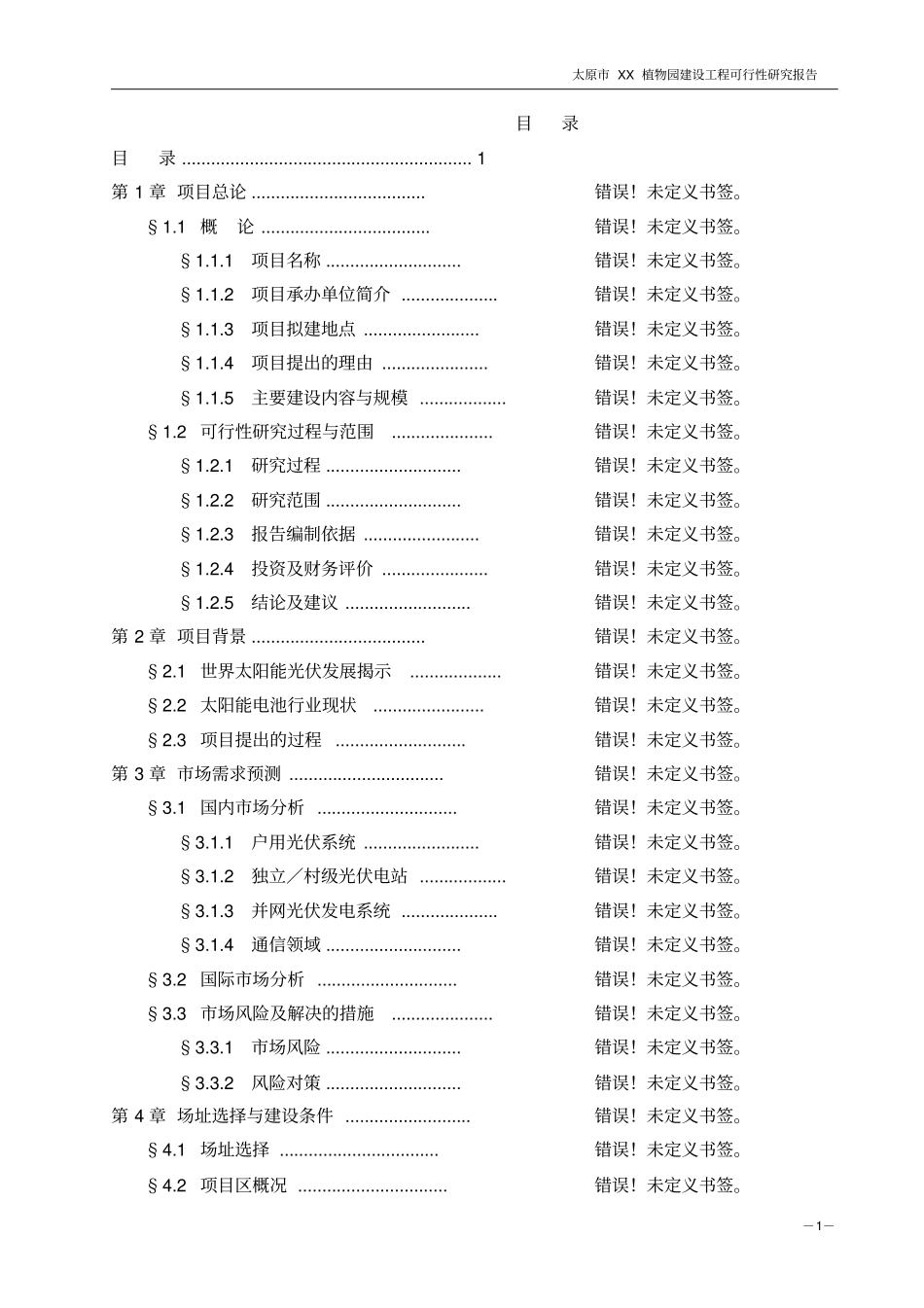 太原植物园建设工程可行性研究报告_第2页