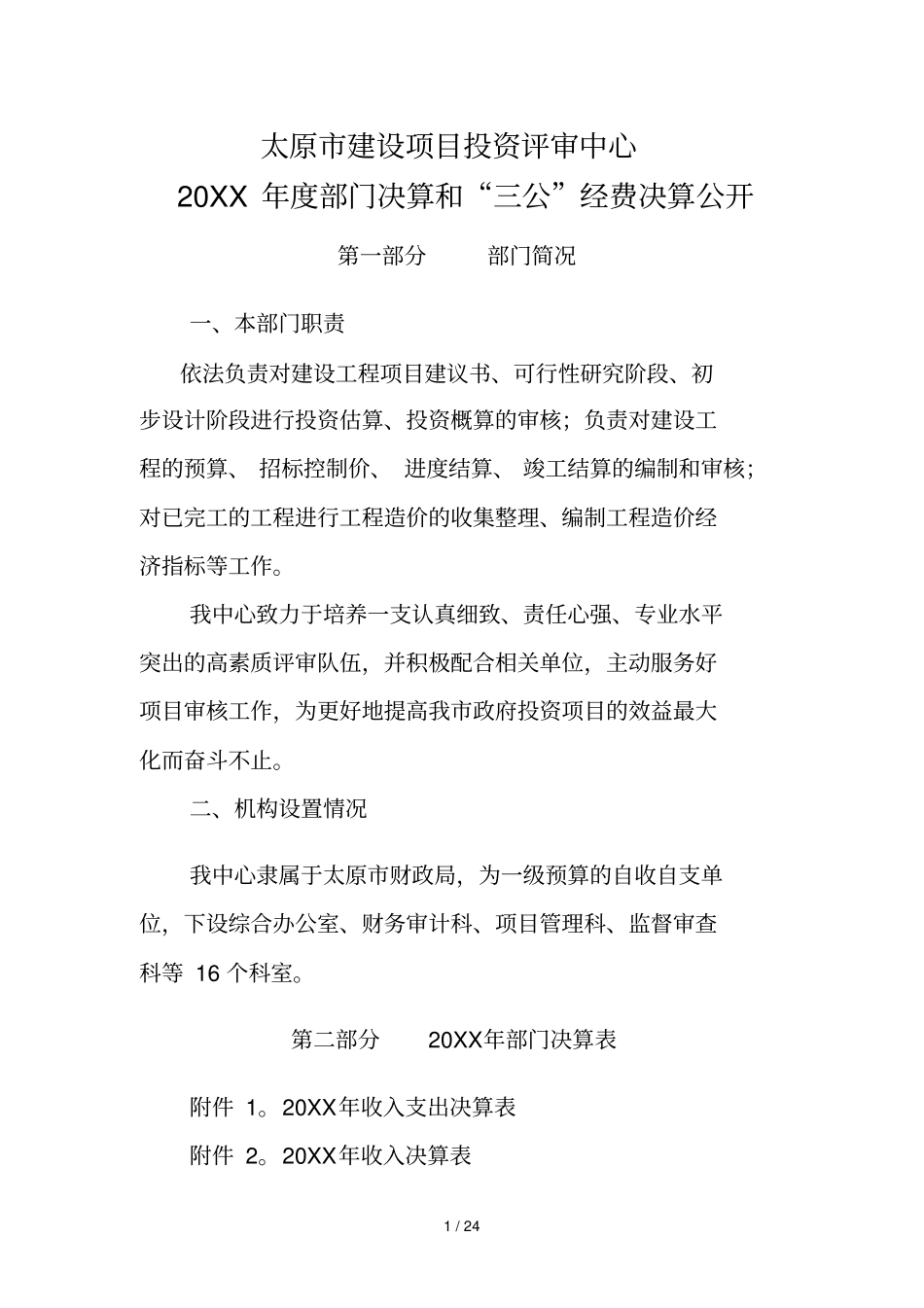 太原建设项目投资评审中心_第1页