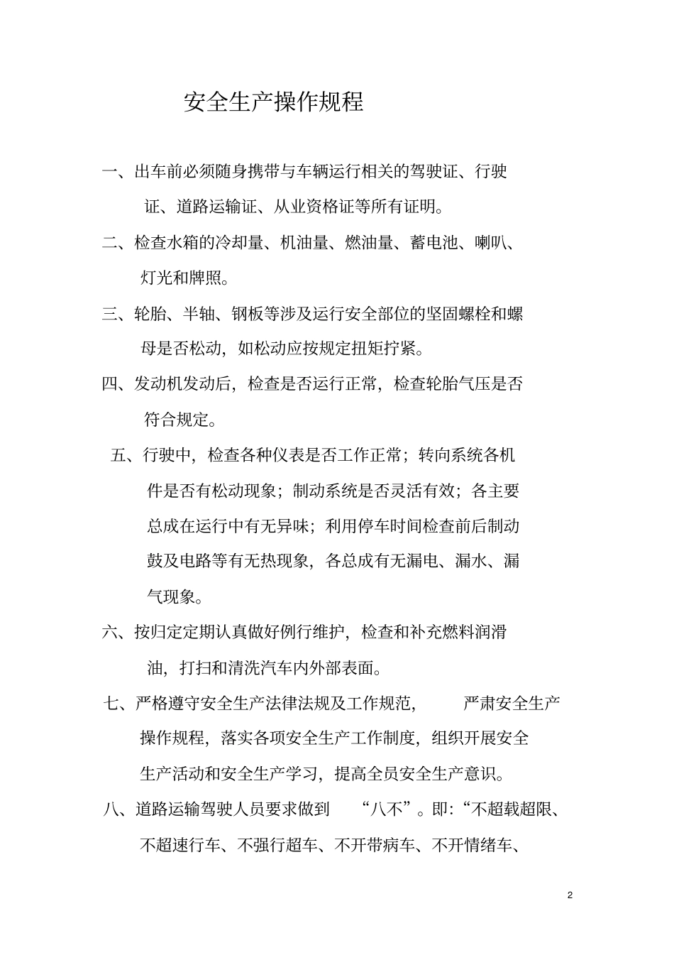 太原晋东货物运输有限责任公司安全生产八项制度_第2页