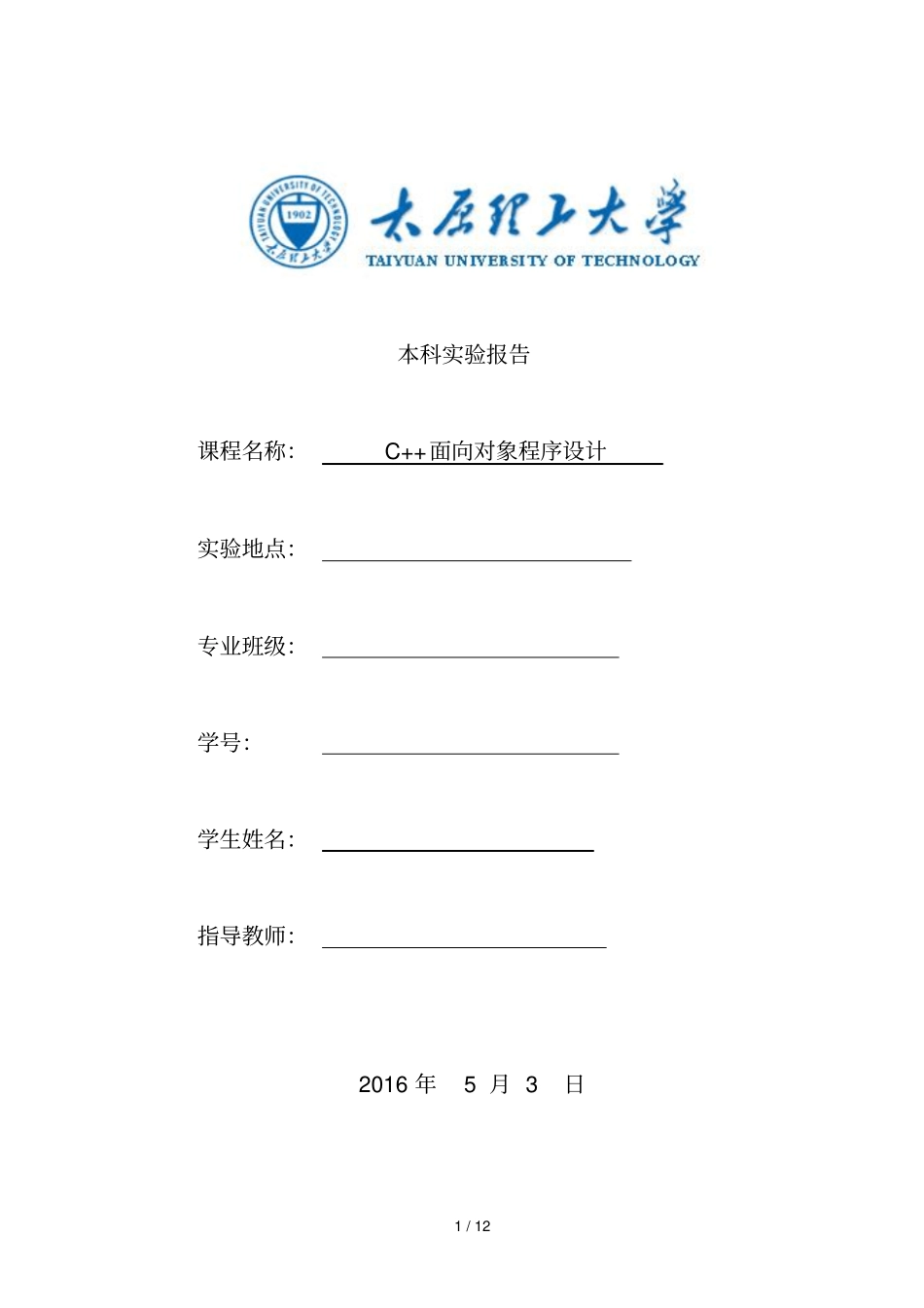 太原理工大学C面向对象程序设计试验报告_第1页