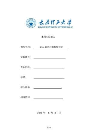 太原理工大学C面向对象程序设计试验报告