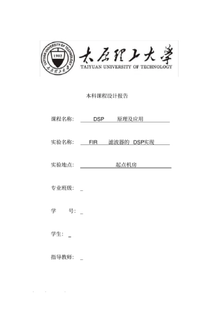 太原理工大学DSP课程设计报告书