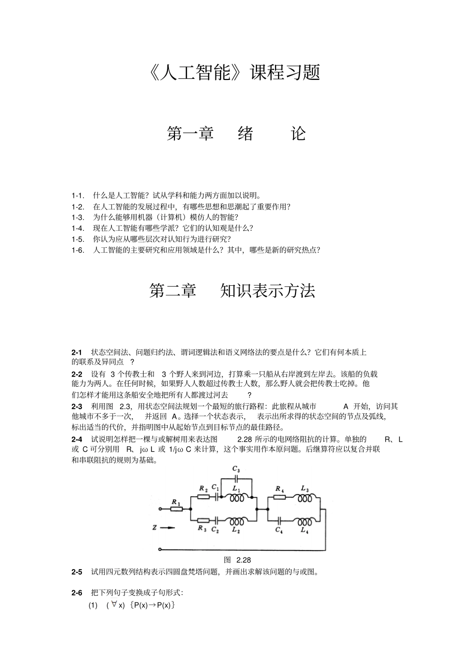 太原理工大学人工智能复习题试题答案资料_第1页