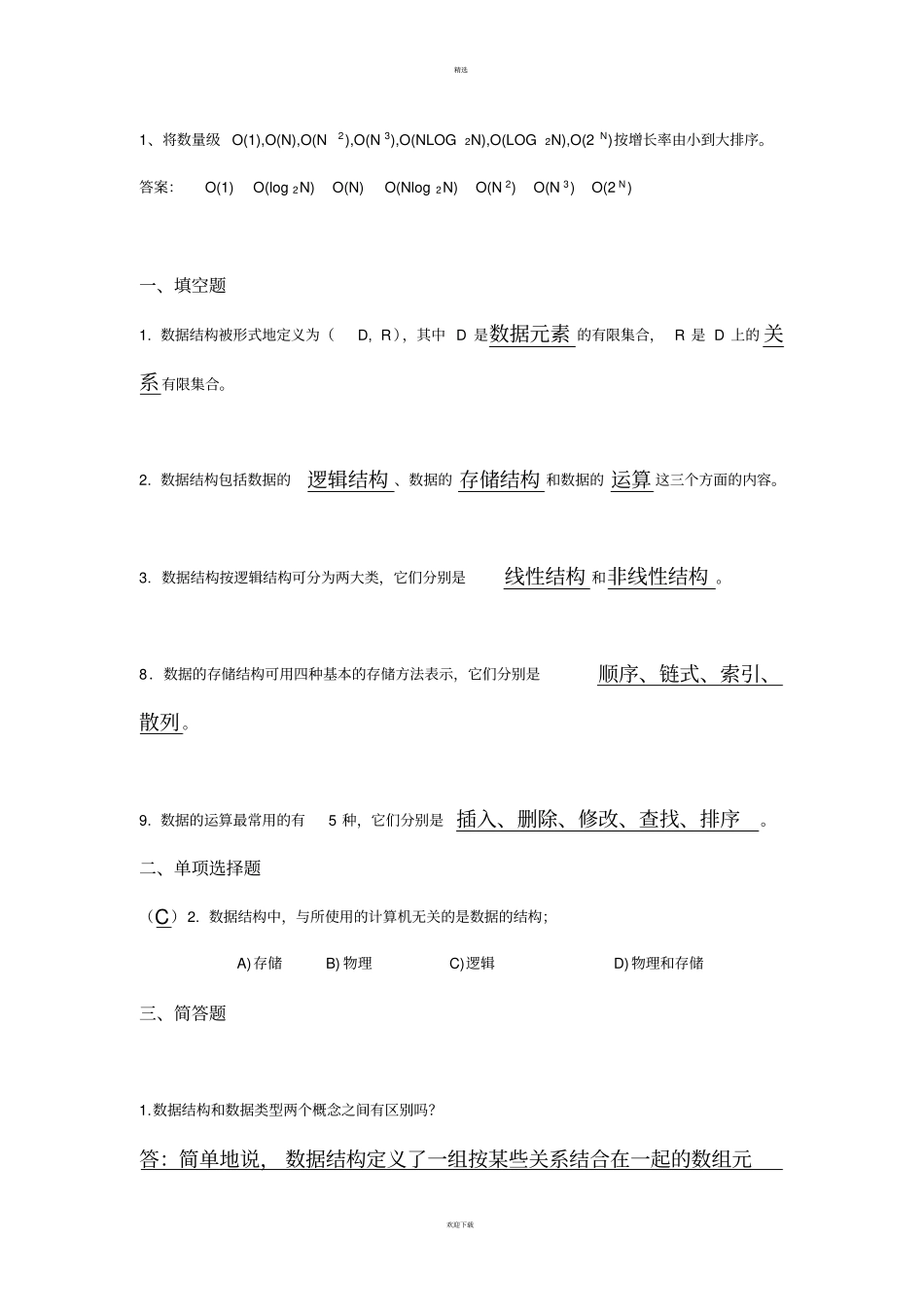 太原理工大学数据结构试题库及答案_第2页