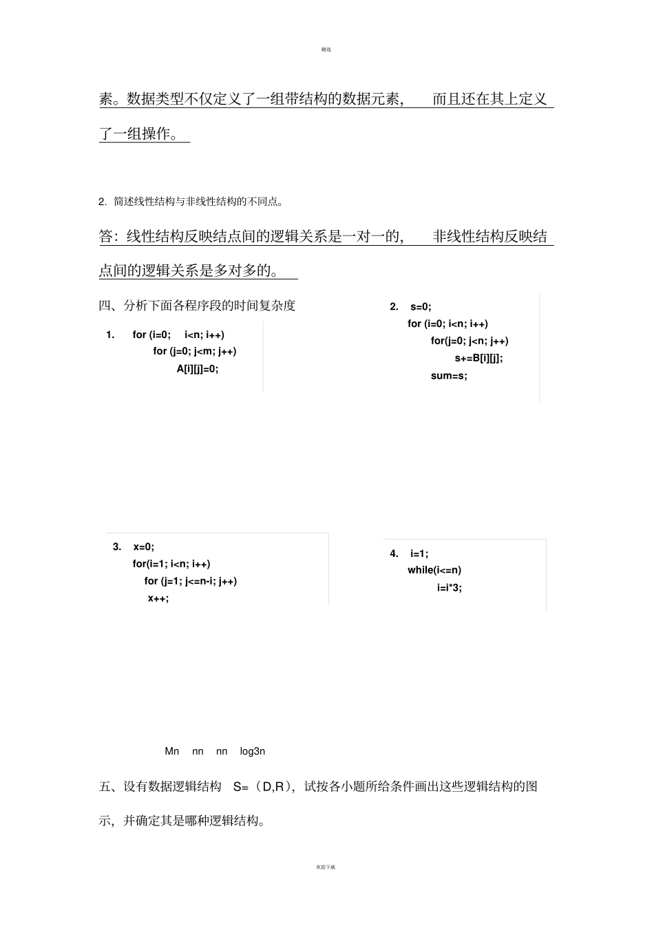太原理工大学数据结构试题库及答案_第3页