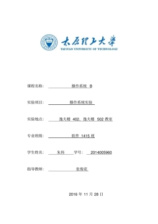太原理工大学操作系统试验报告2016资料